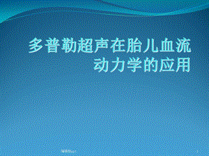 多普勒超声在胎儿血流动力学的应用课件.ppt