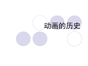 动画的历史课件.ppt