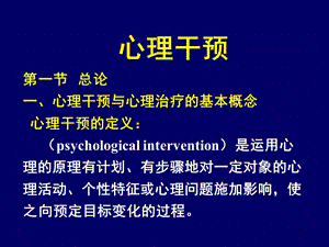 心理干预课件.ppt