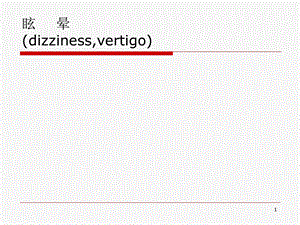 眩晕护理课件.ppt