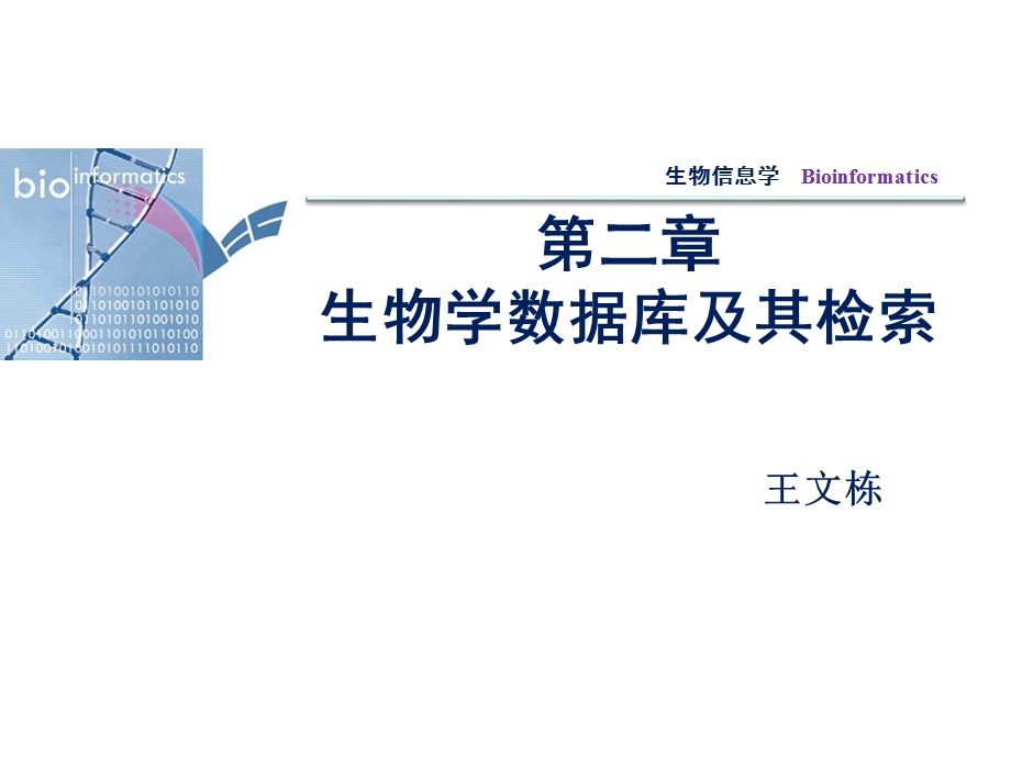 生物学数据库及其检索课件.ppt_第1页