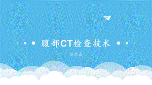 腹部CT检查技术 课件.pptx