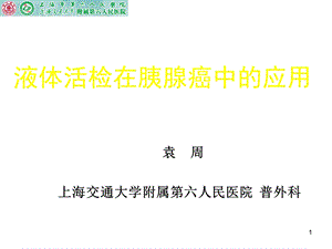 液体活检在胰腺癌中的应用课件.pptx