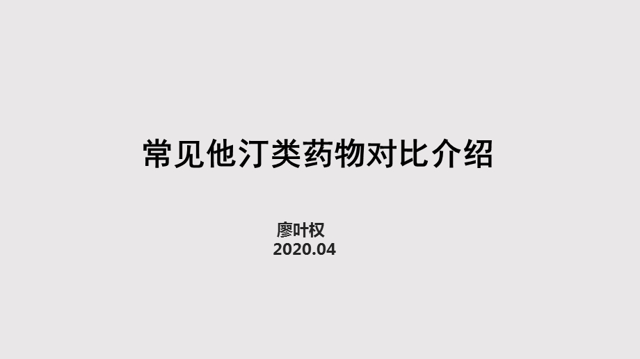 他汀类药物对比课件.ppt_第1页