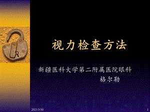 视力的检查方法 课件.ppt