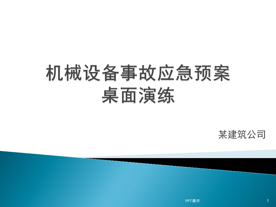 某建筑公司机械设备事故桌面演练课件.ppt_第1页