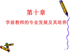 学前教师的专业发展及其培养课件.ppt