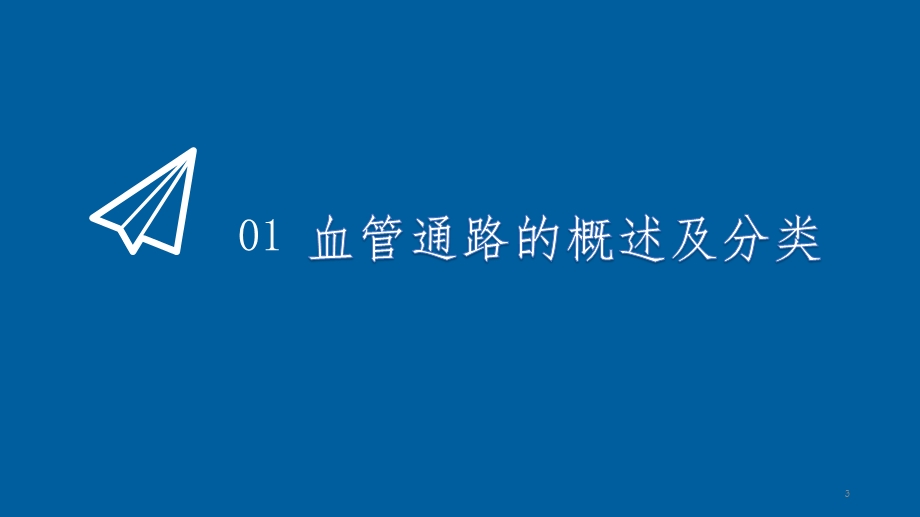 动静脉内瘘的管理课件.ppt_第3页