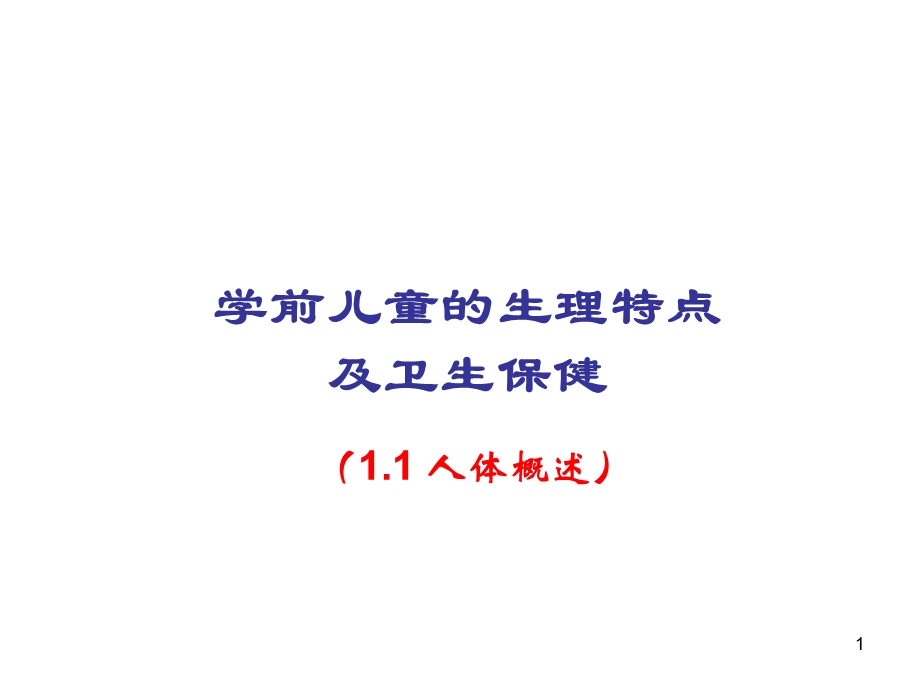 幼儿卫生学之人体概述课件.ppt_第1页