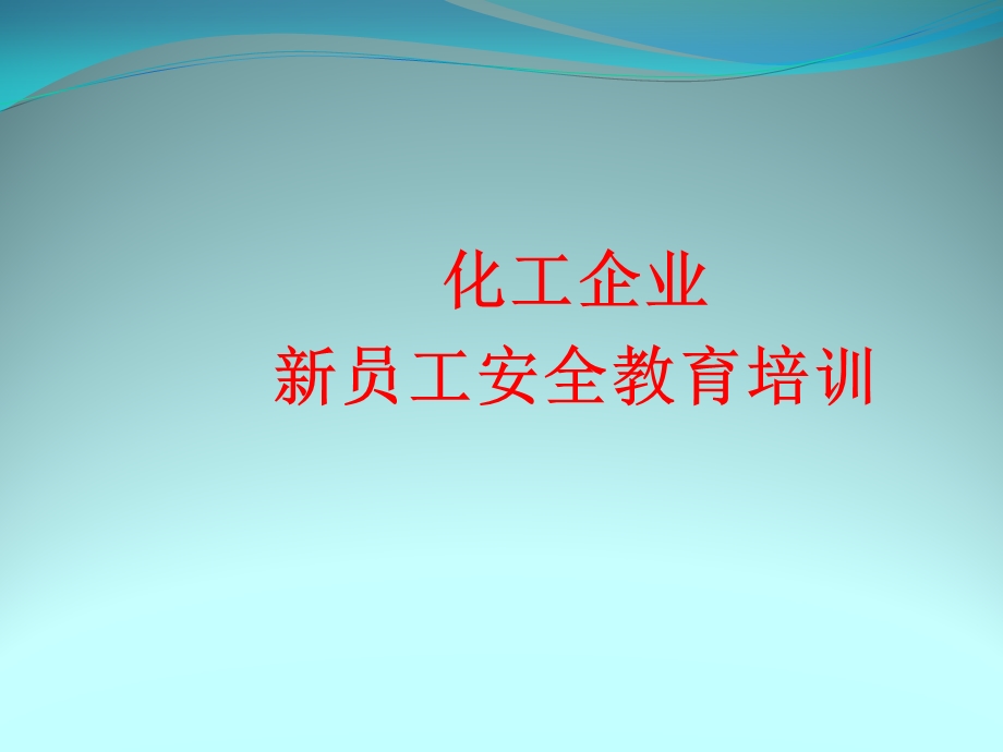 化工企业新员工安全教育培训课件.pptx_第1页