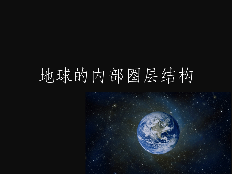 地球的内部圈层结构课件.ppt_第1页