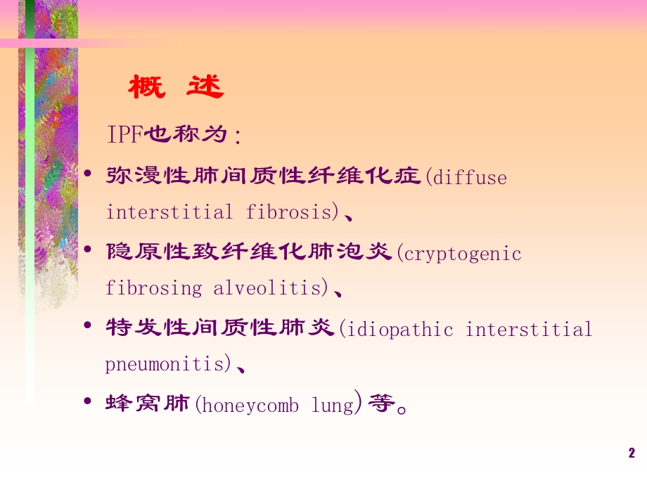 特发性肺间质纤维化CT诊断课件.ppt_第2页