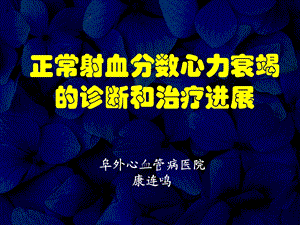 正常射血分数正常心力衰竭的诊断和治疗进展课件.ppt