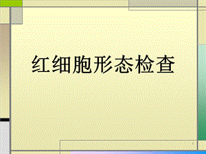 红细胞形态检查课件.ppt