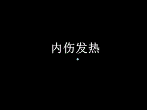 第五节内伤发热课件.ppt