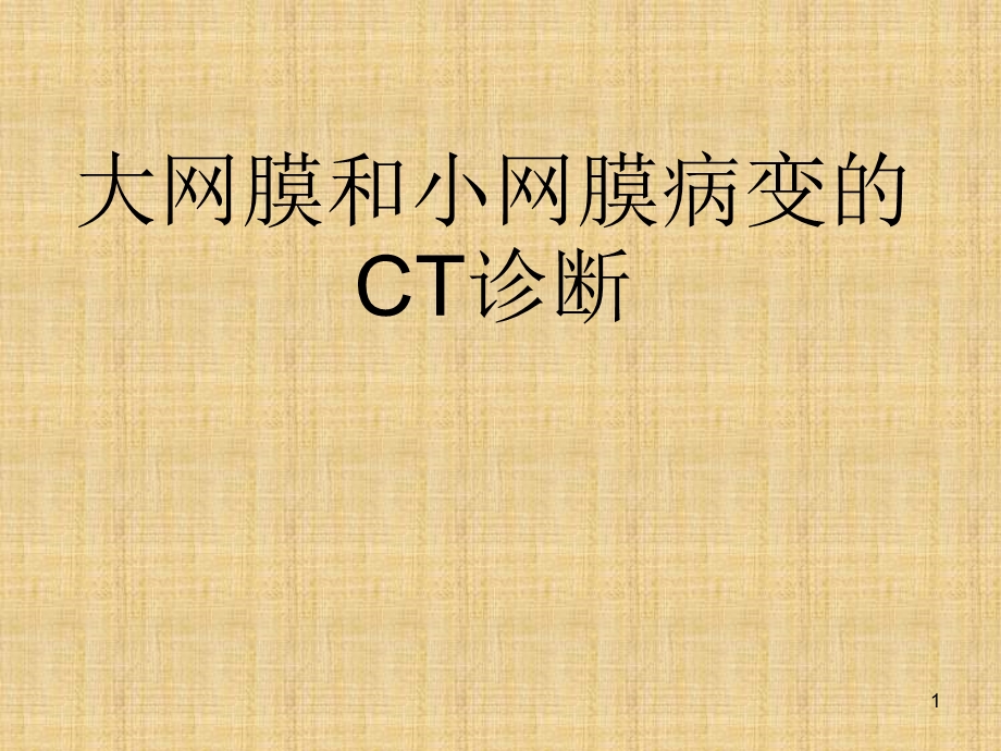 大网膜和小网膜病变的CT诊断课件.ppt_第1页