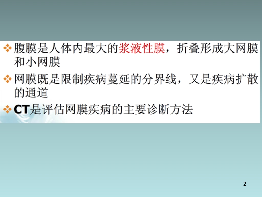 大网膜和小网膜病变的CT诊断课件.ppt_第2页