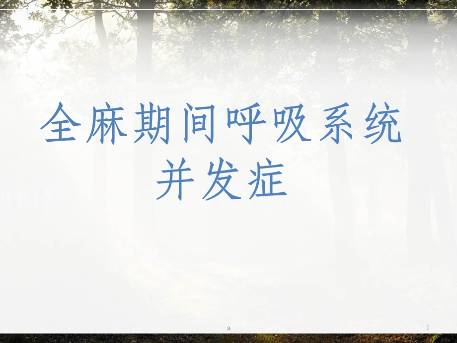 全麻期间呼吸系统并发症课件.ppt_第1页