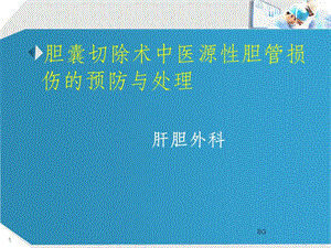 医源性胆道损伤课件.ppt