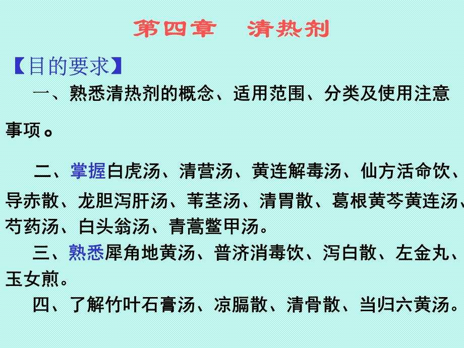 新清热剂ppt课件.ppt_第1页