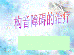 构音障碍的治疗课件.ppt