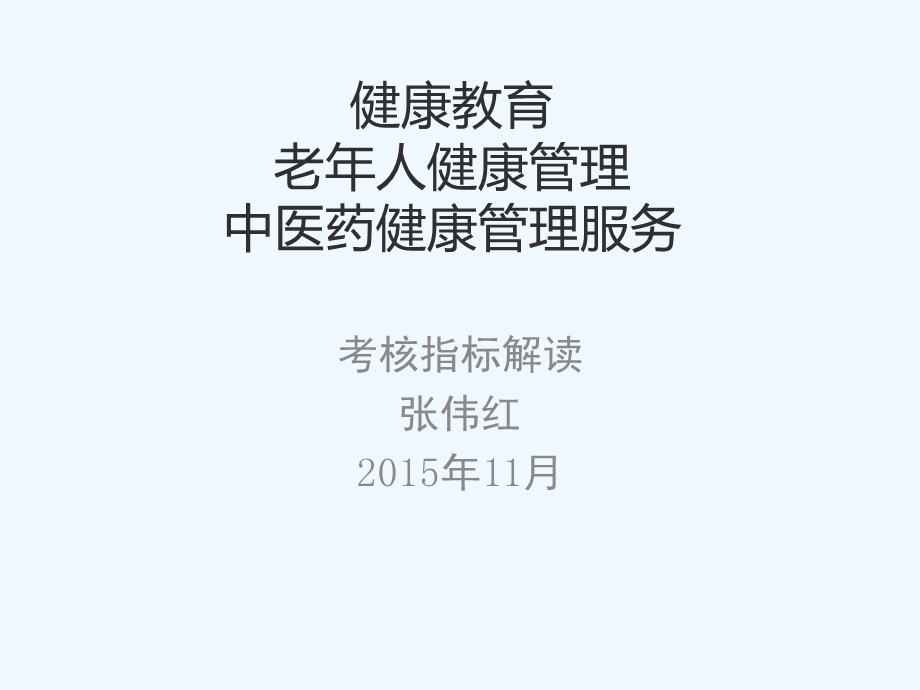 绩效考核手册中医药老人健康管理健康教育方向内容课件.ppt_第1页