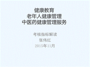 绩效考核手册中医药老人健康管理健康教育方向内容课件.ppt