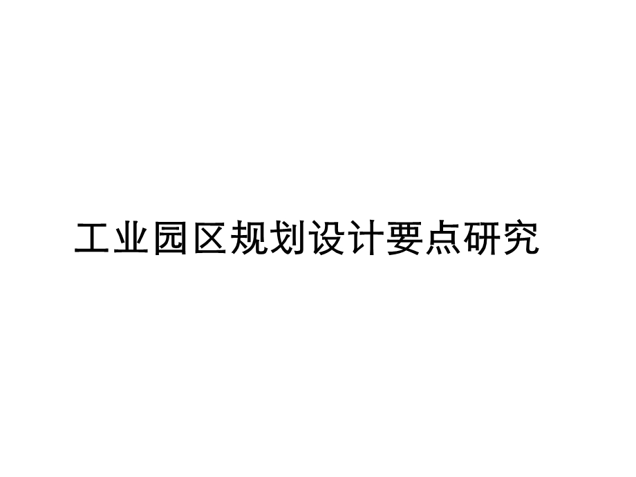 工业园区规划设计要点研究 课件.ppt_第1页