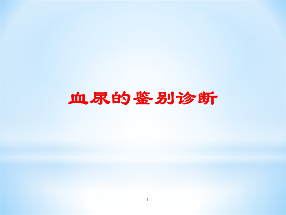 血尿的鉴别诊断 课件.ppt_第1页