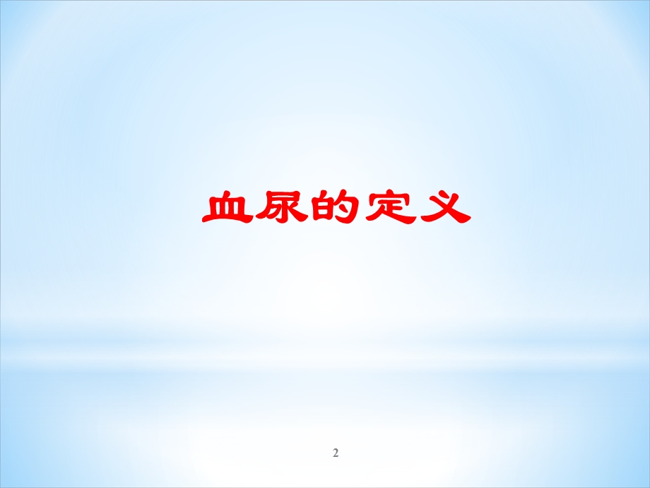 血尿的鉴别诊断 课件.ppt_第2页