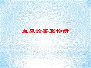 血尿的鉴别诊断 课件.ppt