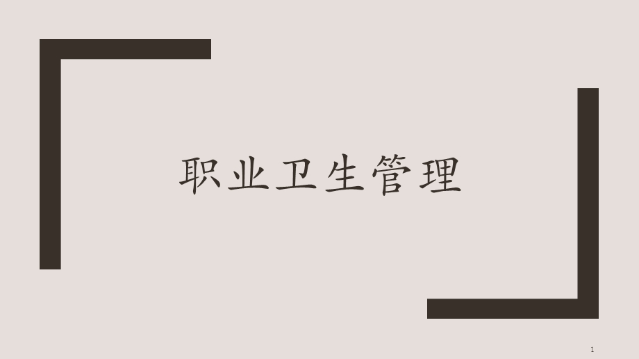 职业卫生管理课件.ppt_第1页