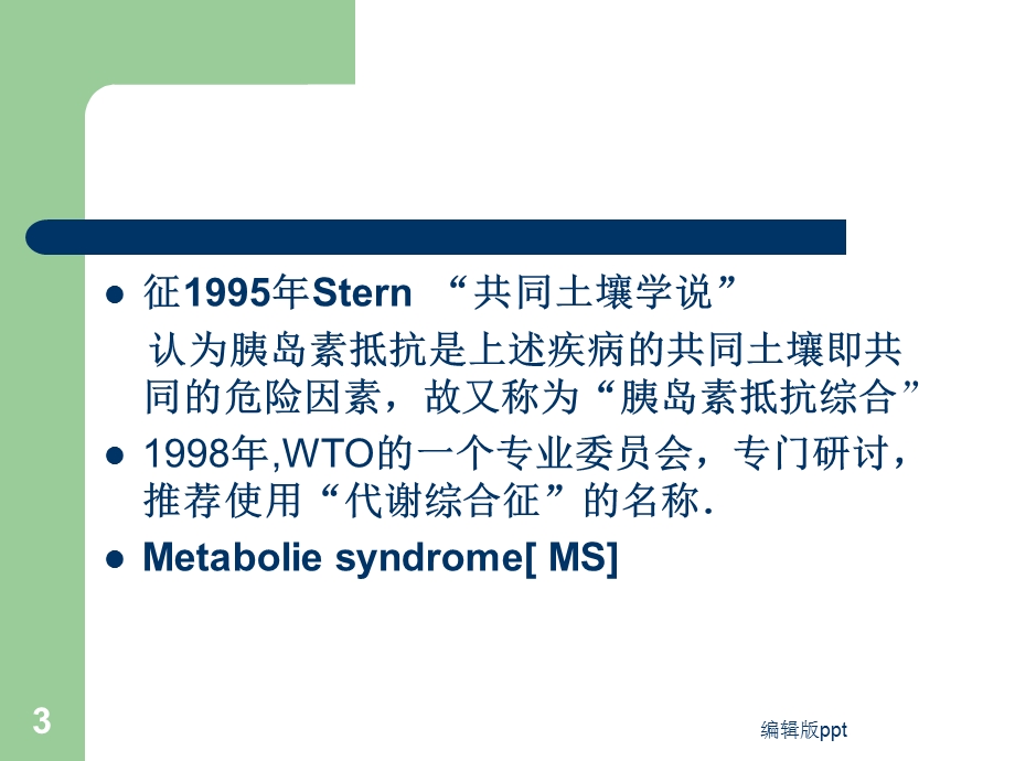 代谢综合症的诊断和治疗课件.ppt_第3页