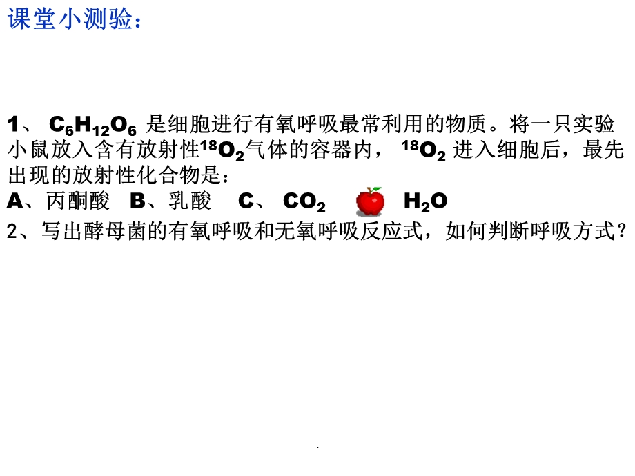 酵母菌细胞呼吸方式探究课件.ppt_第1页