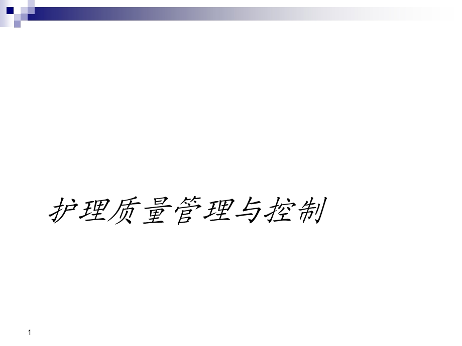 护理质量管理与控制课件.ppt_第1页