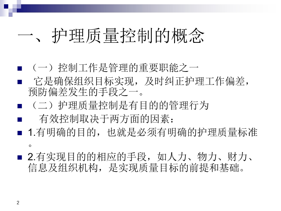 护理质量管理与控制课件.ppt_第2页