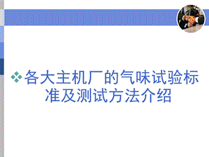 气味试验标准及测试方法介绍课件.ppt