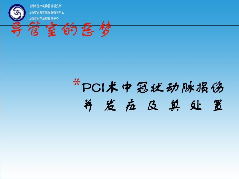 导管室的噩梦课件.ppt_第1页