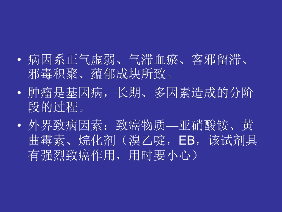 治疗肿瘤中药的药效学研究课件.ppt_第3页