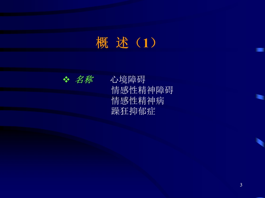 情感性精神障碍课件.ppt_第3页