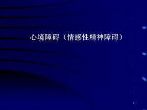 情感性精神障碍课件.ppt