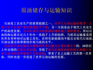 原油储存与运输知识课件.ppt