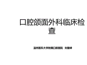 颌面外科9.22口腔颌面外科临床检查课件.pptx