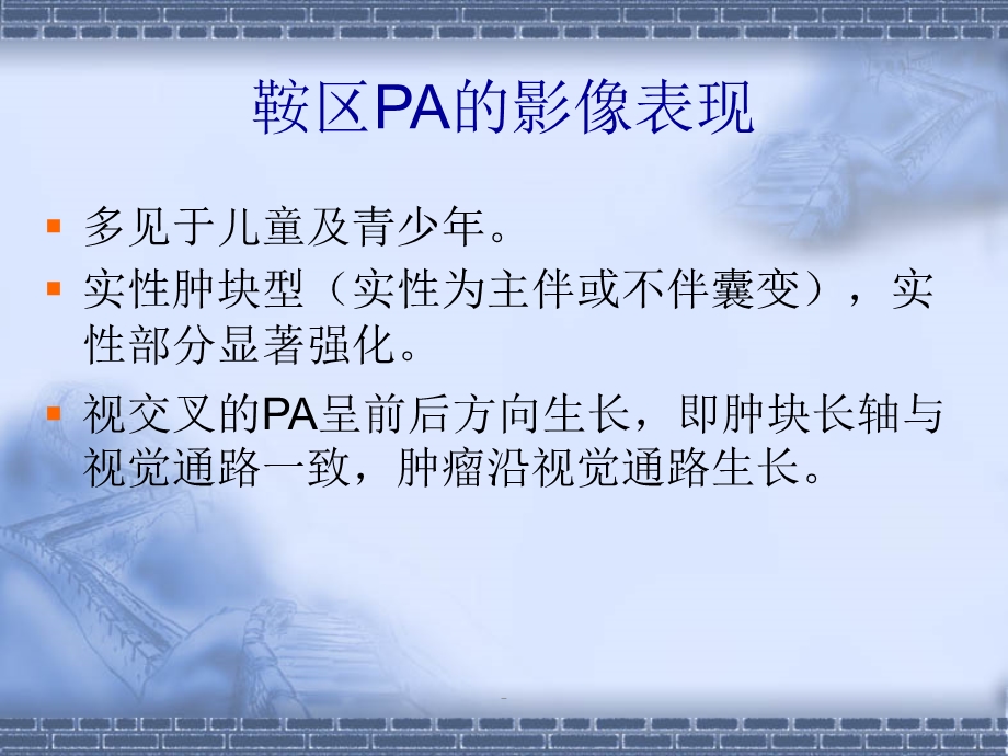 鞍区毛细胞型星形细胞瘤的诊断及鉴别诊断课件.ppt_第3页