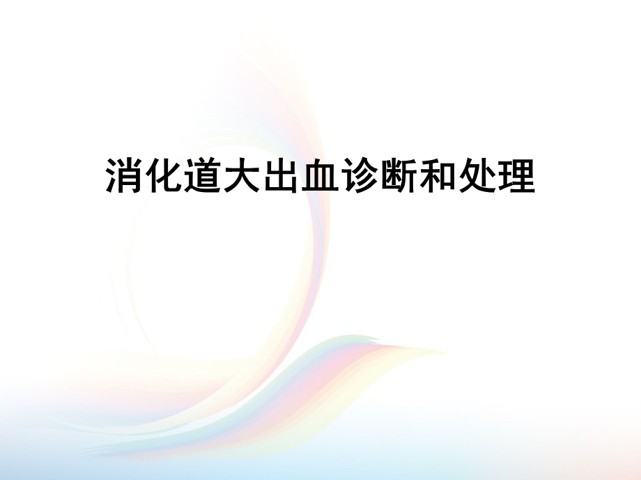 消化道大出血的诊断和处理原则课件.ppt_第1页