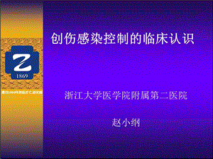 创伤感染控制的临床认识课件.ppt