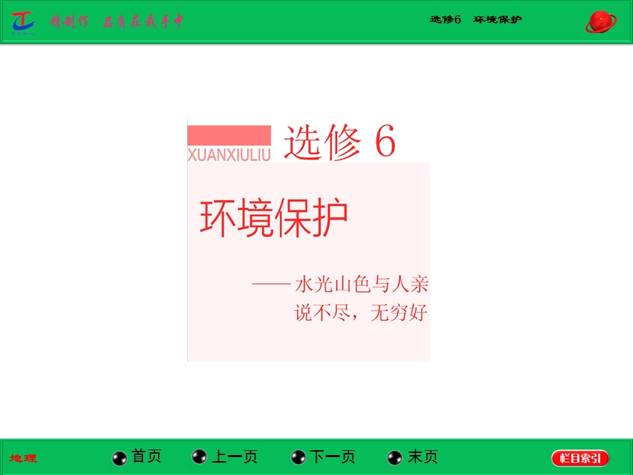 选修6 环境保护课件.ppt_第1页