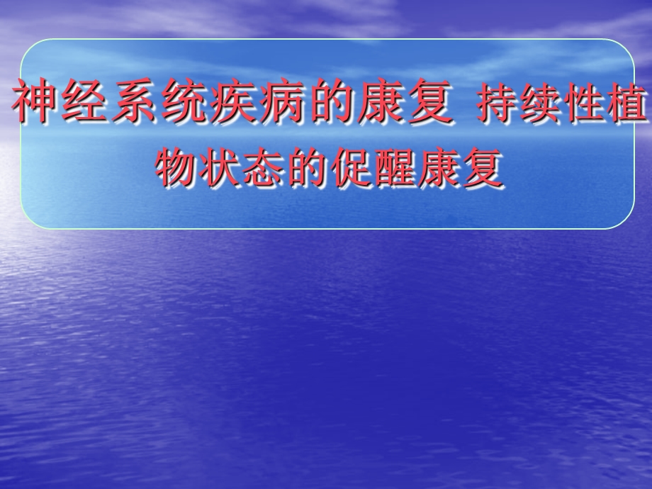 持续性植物状态的促醒康复课件.ppt_第1页