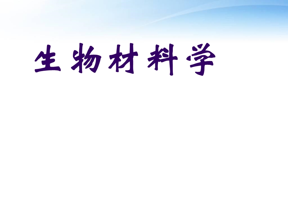 生物材料学课件.ppt_第1页