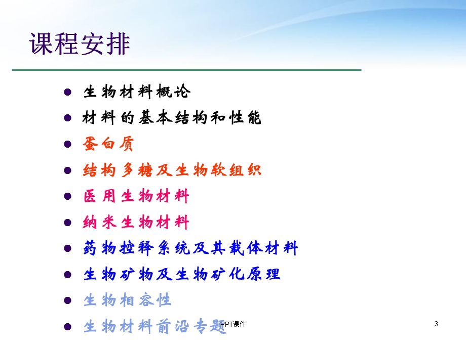 生物材料学课件.ppt_第3页